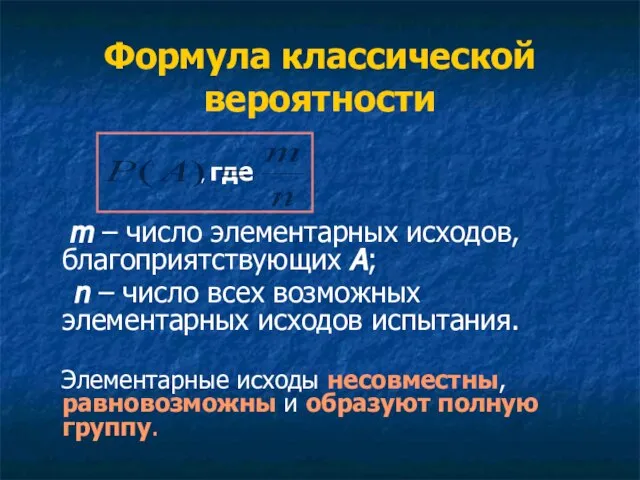 Формула классической вероятности , где m – число элементарных исходов, благоприятствующих А;