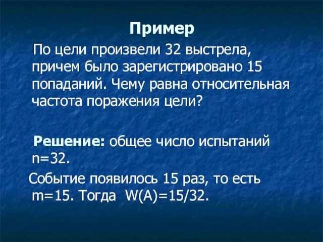 Пример По цели произвели 32 выстрела, причем было зарегистрировано 15 попаданий. Чему