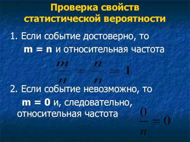 Проверка свойств статистической вероятности 1. Если событие достоверно, то m = n