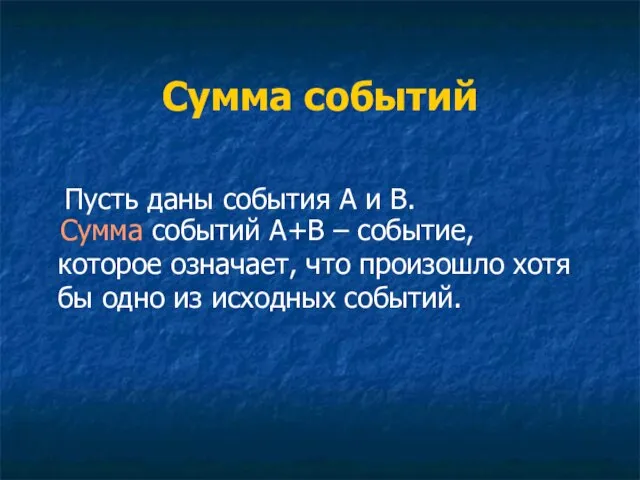 Сумма событий Пусть даны события А и В. Сумма событий А+В –