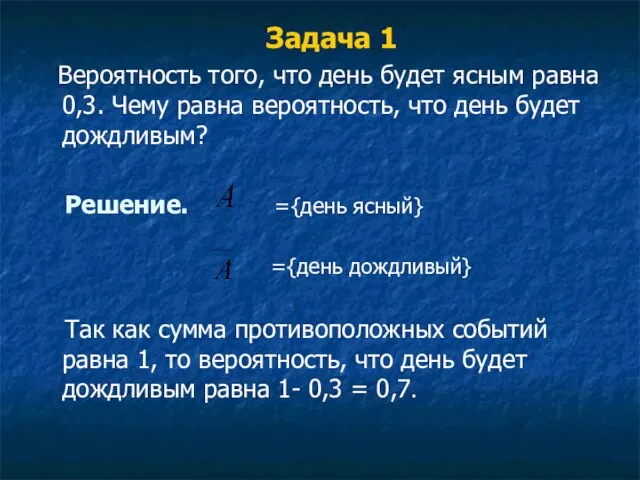 Задача 1 Вероятность того, что день будет ясным равна 0,3. Чему равна