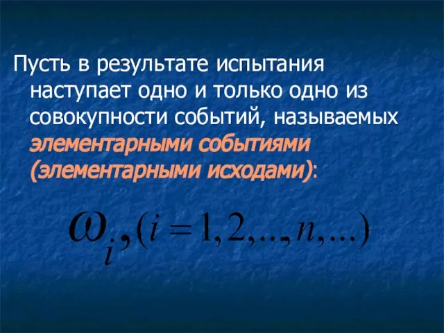 Пусть в результате испытания наступает одно и только одно из совокупности событий,