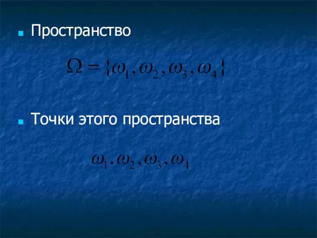 Пространство Точки этого пространства