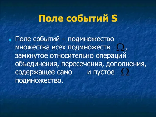 Поле событий S Поле событий – подмножество множества всех подмножеств , замкнутое