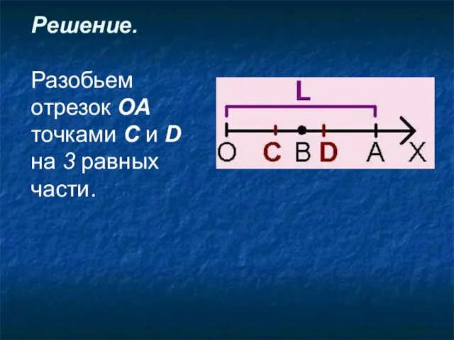 Решение. Разобьем отрезок ОА точками С и D на 3 равных части.