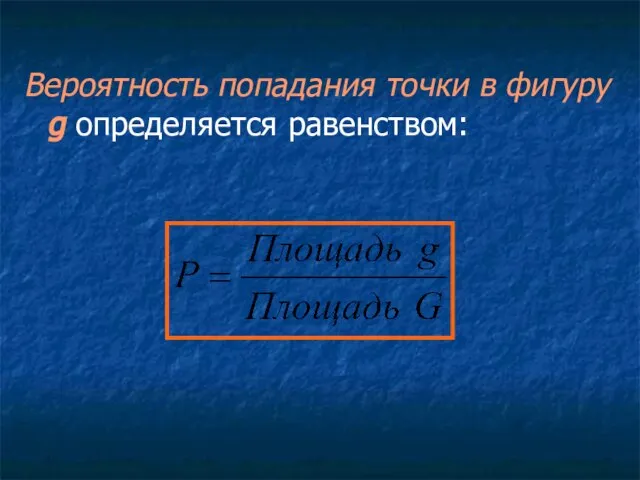 Вероятность попадания точки в фигуру g определяется равенством: