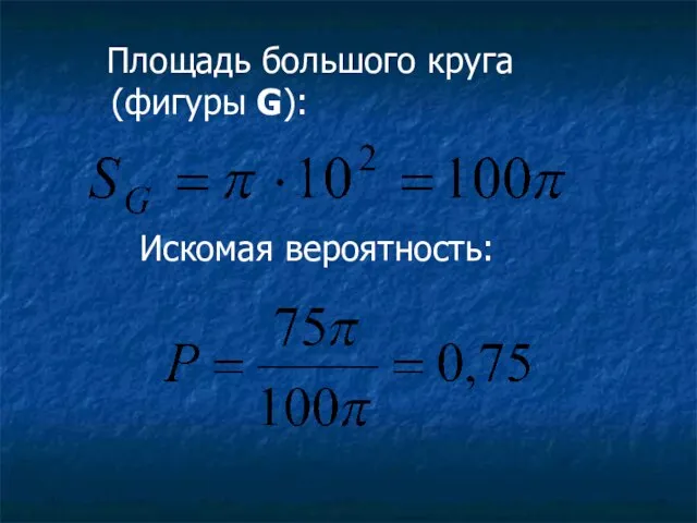 Площадь большого круга (фигуры G): Искомая вероятность: