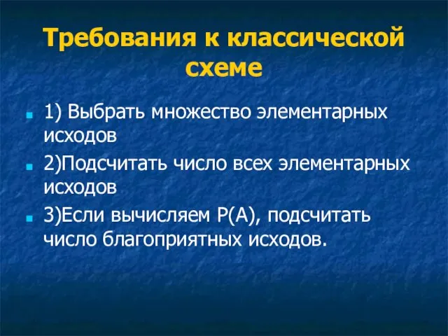 Требования к классической схеме 1) Выбрать множество элементарных исходов 2)Подсчитать число всех