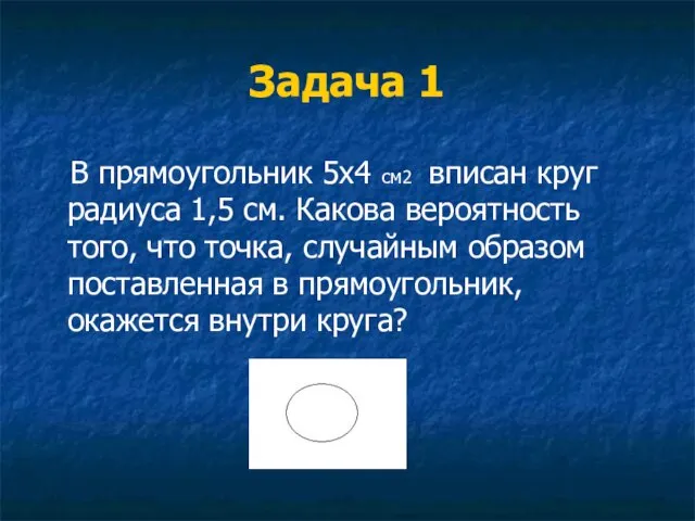 Задача 1 В прямоугольник 5x4 см2 вписан круг радиуса 1,5 см. Какова