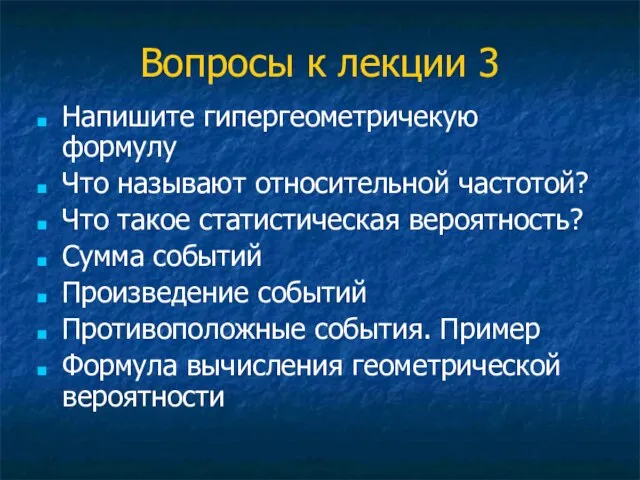 Вопросы к лекции 3 Напишите гипергеометричекую формулу Что называют относительной частотой? Что