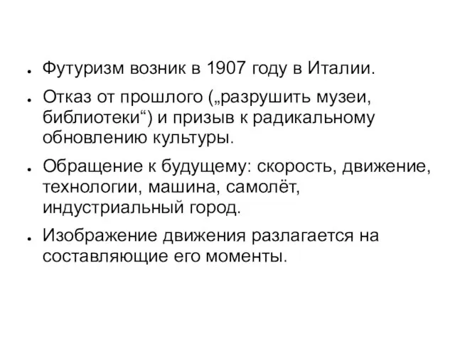 Футуризм возник в 1907 году в Италии. Отказ от прошлого („разрушить музеи,