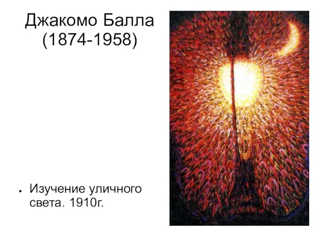 Джакомо Балла (1874-1958) Изучение уличного света. 1910г.