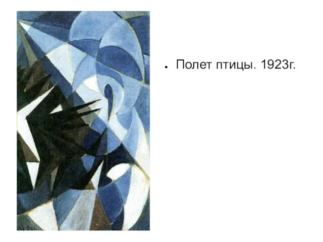 Полет птицы. 1923г.