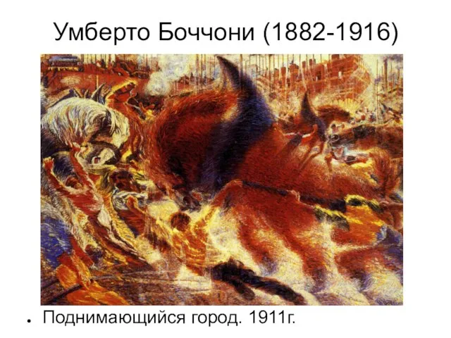 Умберто Боччони (1882-1916) Поднимающийся город. 1911г.