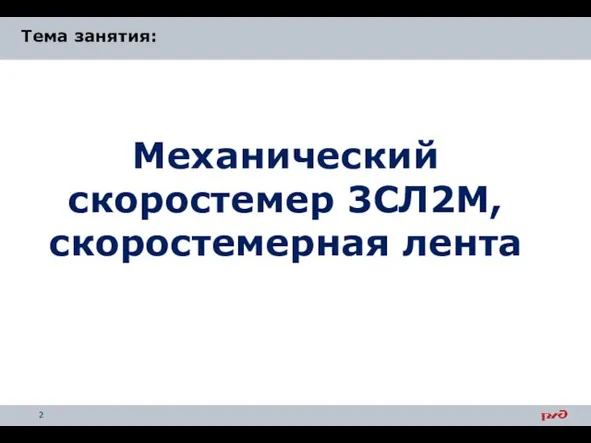 Механический скоростемер 3СЛ2М, скоростемерная лента Тема занятия: