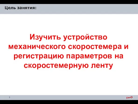 Цель занятия: Изучить устройство механического скоростемера и регистрацию параметров на скоростемерную ленту