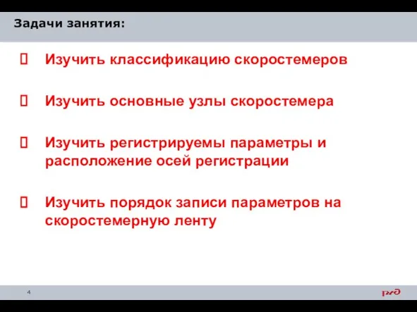 Задачи занятия: Изучить классификацию скоростемеров Изучить основные узлы скоростемера Изучить регистрируемы параметры