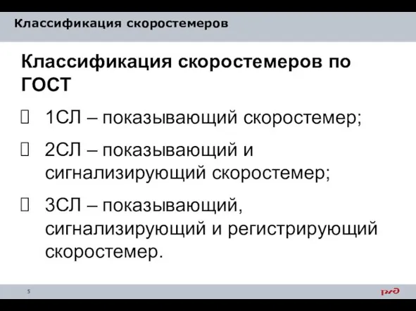 Классификация скоростемеров Классификация скоростемеров по ГОСТ 1СЛ – показывающий скоростемер; 2СЛ –