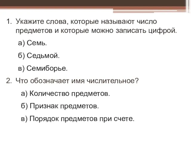 Укажите слова, которые называют число предметов и которые можно записать цифрой. а)