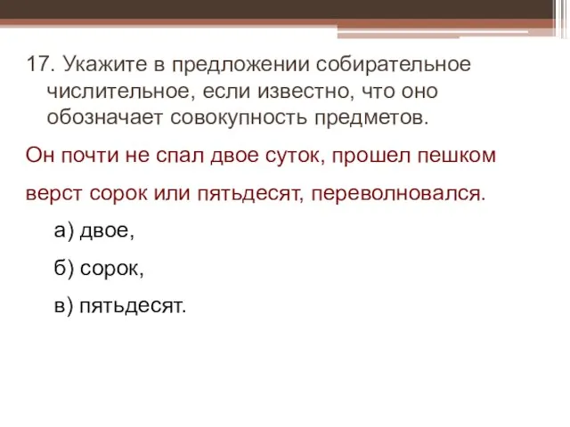 17. Укажите в предложении собирательное числительное, если известно, что оно обозначает совокупность