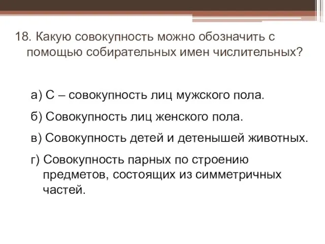 18. Какую совокупность можно обозначить с помощью собирательных имен числительных? а) С