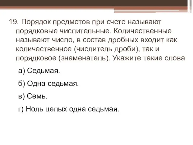 19. Порядок предметов при счете называют порядковые числительные. Количественные называют число, в