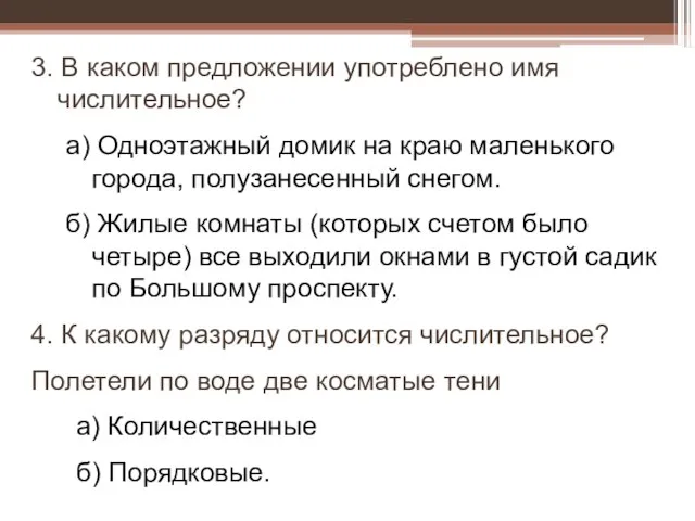 3. В каком предложении употреблено имя числительное? а) Одноэтажный домик на краю