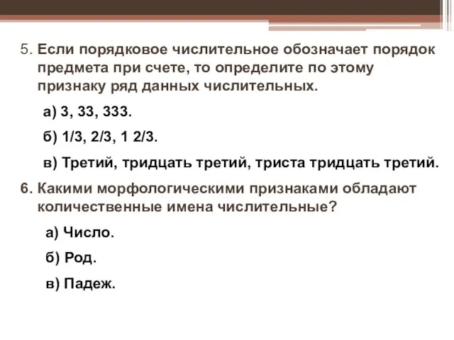 5. Если порядковое числительное обозначает порядок предмета при счете, то определите по