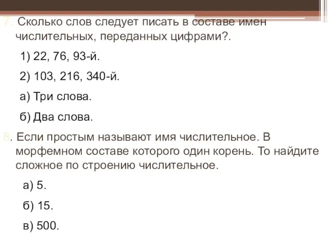 7. Сколько слов следует писать в составе имен числительных, переданных цифрами?. 1)