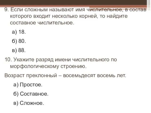 9. Если сложным называют имя числительное, в состав которого входит несколько корней,