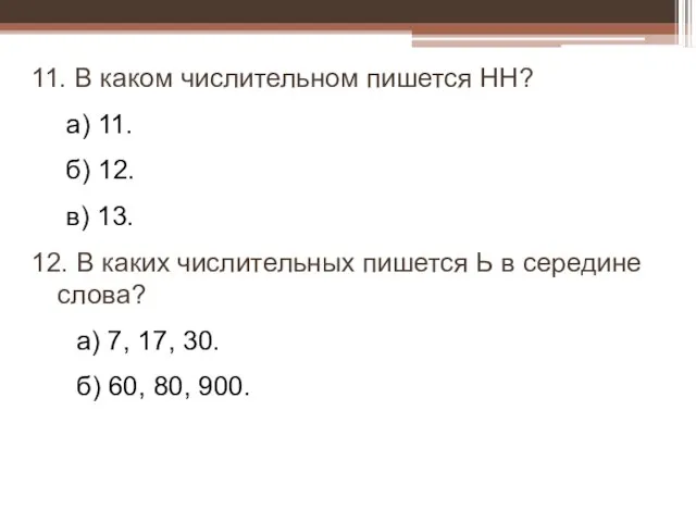 11. В каком числительном пишется НН? а) 11. б) 12. в) 13.