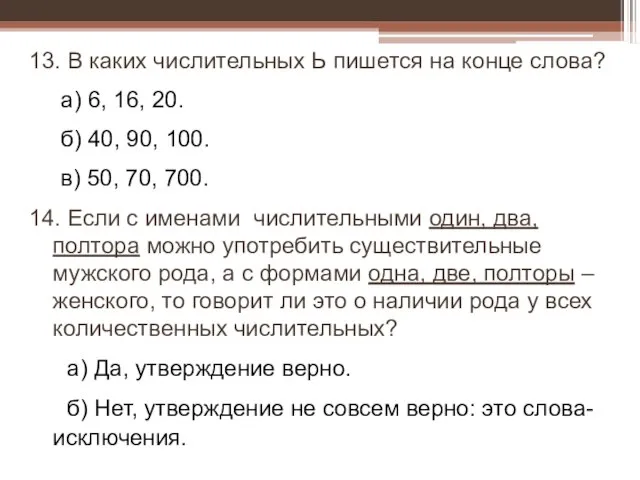 13. В каких числительных Ь пишется на конце слова? а) 6, 16,