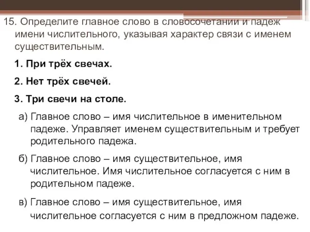 15. Определите главное слово в словосочетании и падеж имени числительного, указывая характер