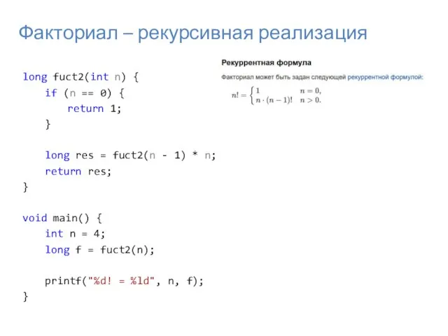 Факториал – рекурсивная реализация long fuct2(int n) { if (n == 0)