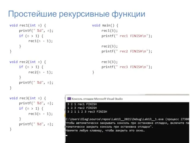 Простейшие рекурсивные функции void rec1(int n) { printf(" %d", n); if (n