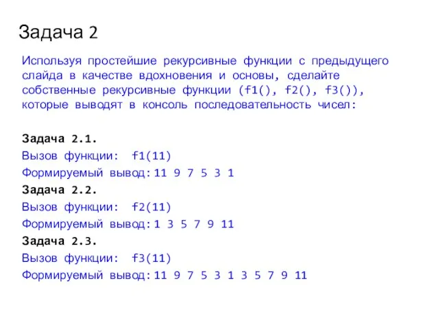 Задача 2 Используя простейшие рекурсивные функции с предыдущего слайда в качестве вдохновения