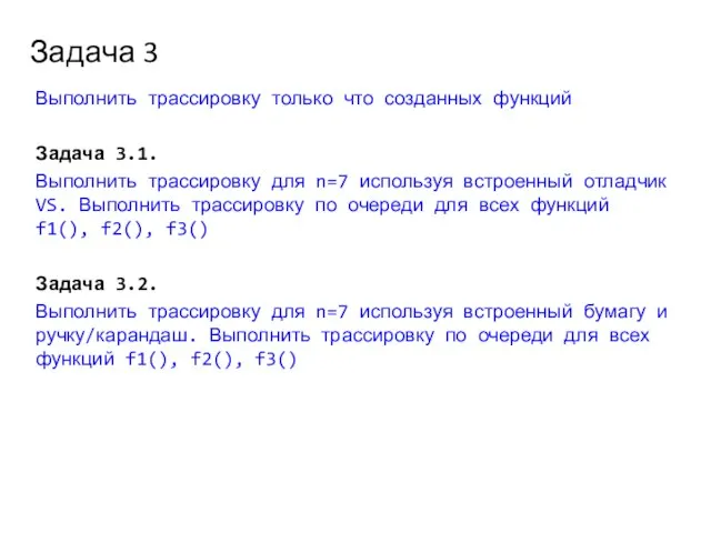 Задача 3 Выполнить трассировку только что созданных функций Задача 3.1. Выполнить трассировку