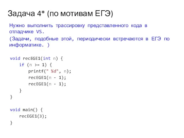 Задача 4* (по мотивам ЕГЭ) void recEGE1(int n) { if (n >=