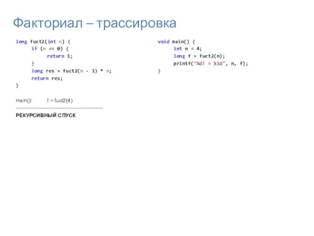 Факториал – трассировка long fuct2(int n) { if (n == 0) {