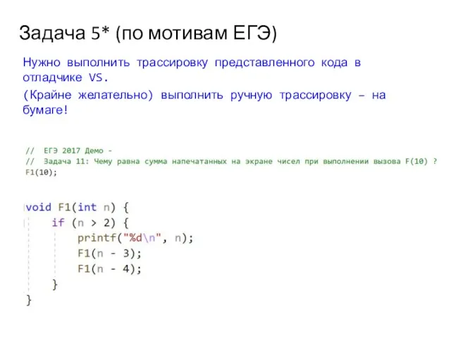 Задача 5* (по мотивам ЕГЭ) Нужно выполнить трассировку представленного кода в отладчике