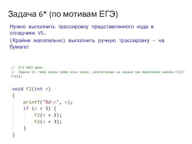 Задача 6* (по мотивам ЕГЭ) Нужно выполнить трассировку представленного кода в отладчике