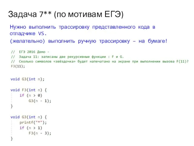 Задача 7** (по мотивам ЕГЭ) Нужно выполнить трассировку представленного кода в отладчике