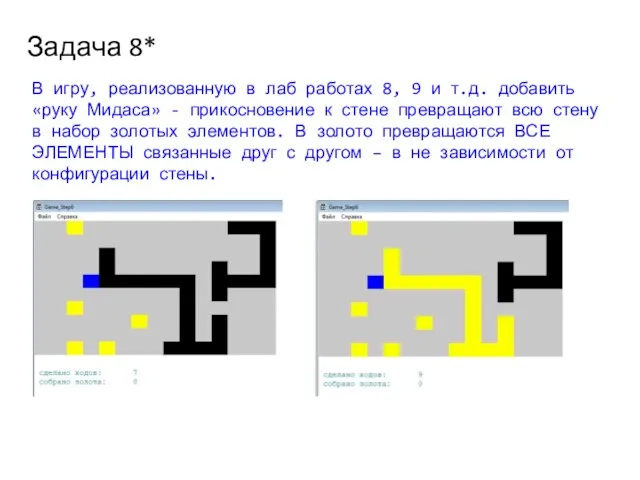 Задача 8* В игру, реализованную в лаб работах 8, 9 и т.д.