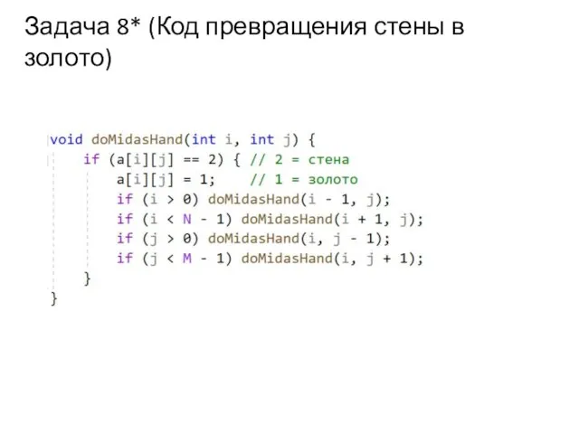 Задача 8* (Код превращения стены в золото)