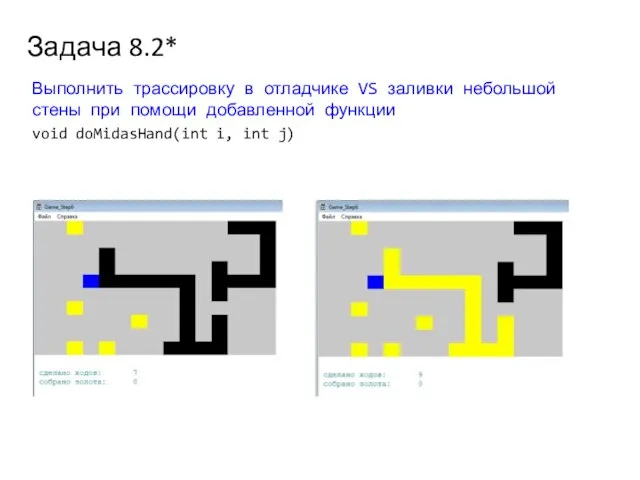 Задача 8.2* Выполнить трассировку в отладчике VS заливки небольшой стены при помощи