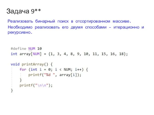 Задача 9** Реализовать бинарный поиск в отсортированном массиве. Необходимо реализовать его двумя