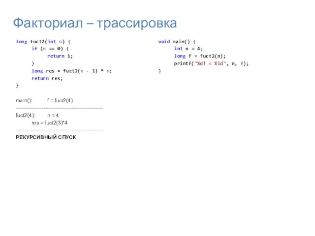 Факториал – трассировка long fuct2(int n) { if (n == 0) {