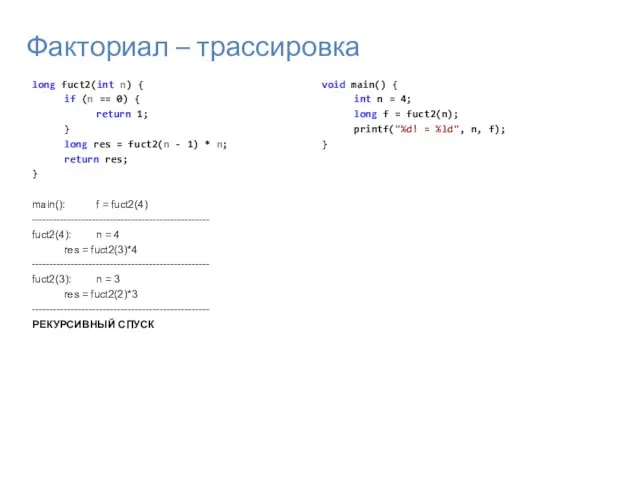 Факториал – трассировка long fuct2(int n) { if (n == 0) {