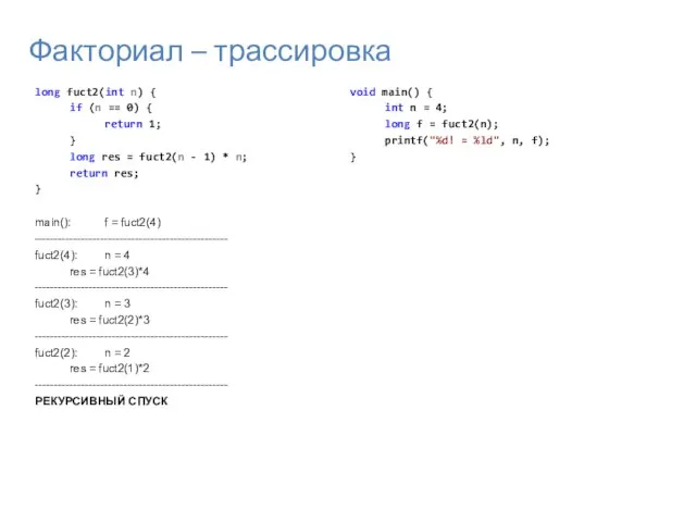 Факториал – трассировка long fuct2(int n) { if (n == 0) {