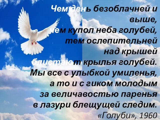 Чем день безоблачней и выше, чем купол неба голубей, тем ослепительней над